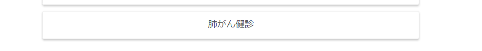 肺がん検診を選択肢、予約をしてください