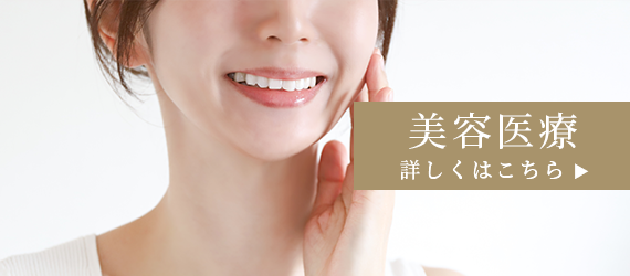 美容医療